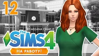 The Sims 4: На работу! #12 - Фельдшер