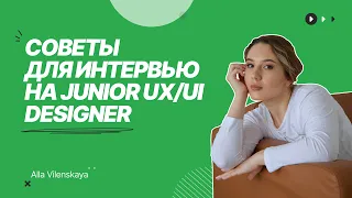 Как пройти интервью Junior UX/UI designer / Советы для собеседования начинающим дизайнерам