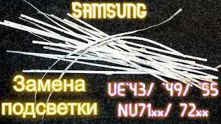 Samsung UE49NU7170. Замена подсветки