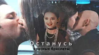 ► Red Band Society || Красные браслеты - Останусь