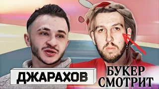 БУКЕР СМОТРИТ ИНТЕРВЬЮ ДЖАРАХОВА СОБЧАК | дань😘 где😄лиззка😱где 😀 руслан😆 тушенцов😀где 😒вообще 😋все 😕