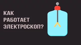 Как работает электроскоп?