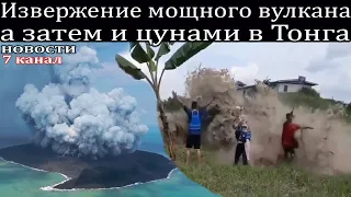 Извержение мощного вулкана, а затем и цунами в Тонга.