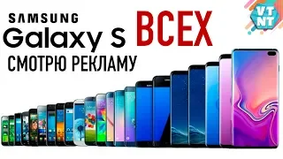 СМОТРЮ РЕКЛАМУ ВСЕХ SAMSUNG GALAXY S СЕРИИ