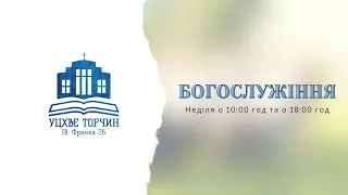 Богослужіння УЦХВЄ смт Торчин -  випуск 20/2021