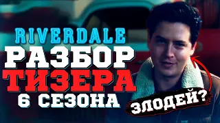 Ривердейл - разбор тизера 6 сезона / Джагхед - Злодей? / Сабрина