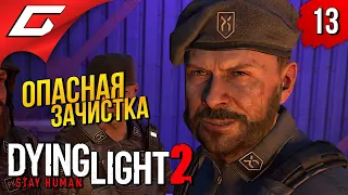 ОПАСНЫЙ ПУТЬ НА КРЫШУ ➤ Dying Light 2: Stay Human ◉ Прохождение #13