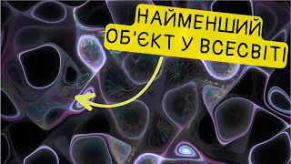 Чому довжина Планка найменша довжина у Всесвіті? Як її виміряли?