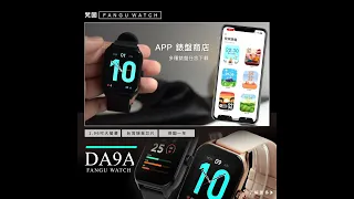 【廣告版】梵固FanGu DA9a Watch 智慧手錶 通話手錶 Smart Watch