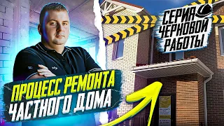 Ремонт дома поэтапный процесс | Фаворит Строй | Серия 1 из 5