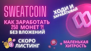 SWEATCOIN полный обзор. SWEAT WALLET кошелек. Заработок SWEAT. СЕКРЕТ!