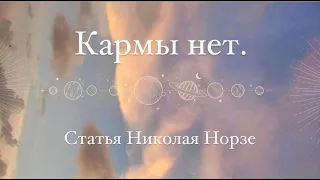 Кармы нет. Статья Николая Норзе