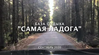 База отдыха "Самая Ладога" 27.09.2020 г.