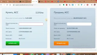 Продажа АСС и вывод через USDT в акселераторе на биржу