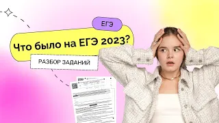 Что было на ЕГЭ 2023: разбор заданий