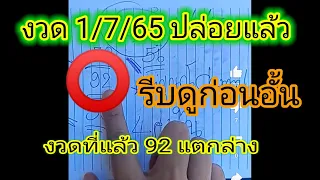 มาแล้วจ้า‼️อาปุณปล่อยเลขงวด 1/7/65 งวดแล้วแตก 92ล่างเต็มๆๆ🎉🎊