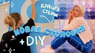 DIY РЕМОНТ В СТОЛОВОЙ ✨ Крашу стены как в Pinterest | Ира Блан