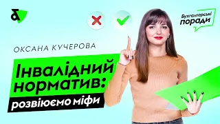 Інвалідний норматив: розвіюємо міфи | Factor Academy