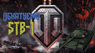 World of Tanks UA | Обкатка STB 1 | Стрім Українською