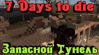 7 Days to Die - Туннель с БАЗЫ