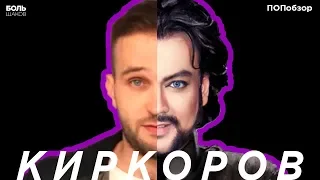 КИРКОРОВ! ПОЩАДЫ! ЗА ЧТО? IBIZA Vs. ЦВЕТ НАСТРОЕНИЯ ЧЕРНЫЙ. ПОПобзор [БОЛЬшаков]