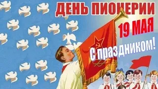 Пионеры, Доброе утро! С Днем пионерии! Мы из СССР! Будь готов! - Всегда готов! Музыкальная открытка.