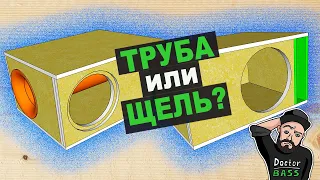 Что лучше ТРУБА или ЩЕЛЬ?