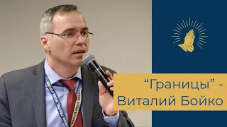 Виталий Бойко - "Границы"