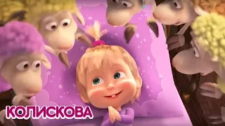 Маша та Ведмідь: Колискова (Спи, Моя Радість, Засни) Masha and the Bear