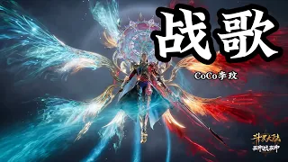 Anime Song | Soul Land | 战歌 — CoCo李玟 《斗罗大陆双神战双神》主题曲 Soul Land : the Battle of the Double Gods