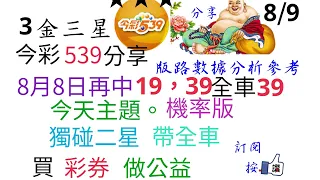 8月9日今彩539分享8月8日再中19，39全車39今天主題。機率版獨碰二星