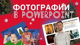 🙌Секреты PowerPoint: Как красиво вставить фото в презентацию