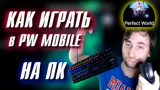 КАК ИГРАТЬ в PW MOBILE на ПК?