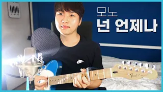 [COVER] 모노- 넌언제나