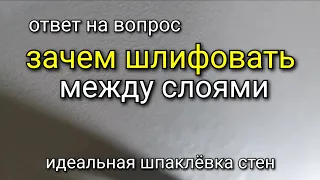 Ответ на вопрос по ШЛИФОВКЕ между слоями финишной шпаклёвки. Как правильно? Шпаклевка стен.