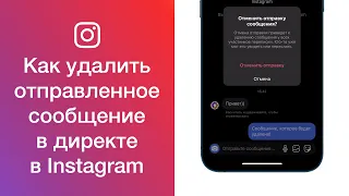Как удалить отправленное сообщение в директе в Instagram