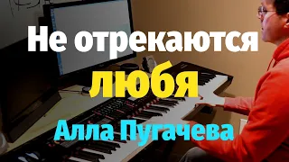 Не Отрекаются Любя (Алла Пугачева) - Пианино, Ноты / In Love They Never Disavow - Piano Cover