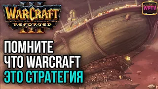 ПОМНИТЕ ЧТО WARCRAFT ЭТО СТРАТЕГИЯ: Warcraft 3 Reforged
