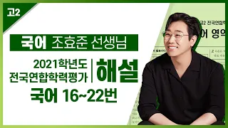 [2021학년도 고2 11월 학력평가 해설강의] 국어 (2) - 조효준 쌤의 풀이