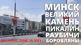 Минск, Великий камень. Пикалин, Аэропорт Минск 2, Раубичи, Боровляны, 16 июня 2021 года.