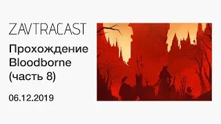Bloodborne (PS4) - лонгплей Завтракаста (часть 8)