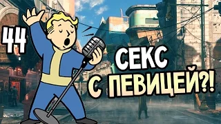 Fallout 4 Прохождение На Русском #44 — СЕКС С ПЕВИЦЕЙ?!