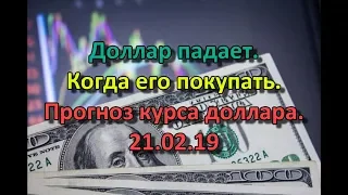 #Доллар падает. Когда его покупать. Сбережения. Прогноз курса доллара и рубля. 21.02.19