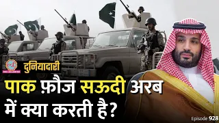 Pakistan Army सऊदी अरब में क्यों तैनात है, MBS ने भारत आकर किसकी नींद उड़ा दी है? Duniyadari E928