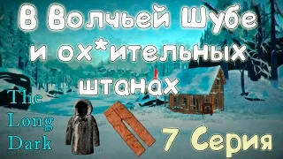 The Long Dark►Изготавливаем одежду из шкур►7 Серия