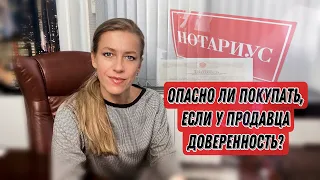 У Продавца Доверенность! Покупать или нет?