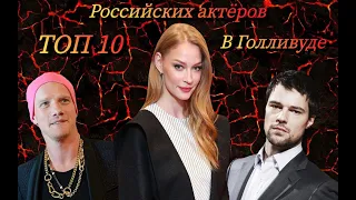 ТОП 10 российских актёров в Голливуде