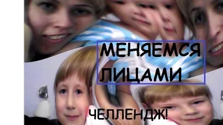 МЕНЯЕМСЯ ЛИЦАМИ ЧЕЛЛЕНДЖ!