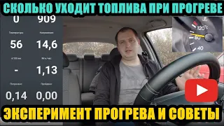 СКОЛЬКО УХОДИТ ТОПЛИВА НА ПОЛНЫЙ ПРОГРЕВ АВТОМОБИЛЯ ЭКСПЕРИМЕНТ