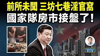 銀行動手了，國家隊接盤房市；前所未聞，三坊七巷淫官窩案！（文昭談古論今20240522第1414期）